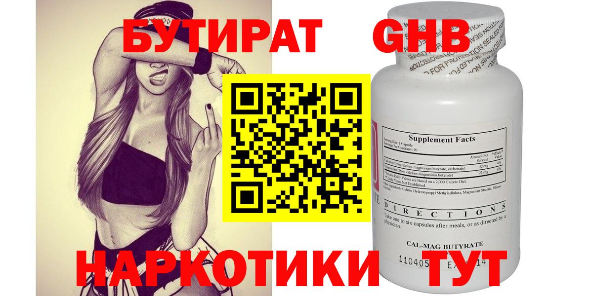 Людиново  БУТИРАТ  Вход с VPN  БУТИРАТ бутандиол 